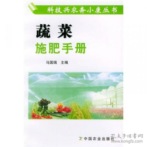 蔬菜施肥手册 科技兴农奔小康丛书
